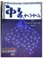 ቅኔ ቊንቊኔ (1) (1) (1) (1).pdf